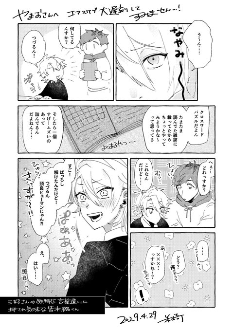 こないだの綴一webオンリーの時にいただいたエアスケブのリクエストがやっと描けたので大遅刻ですが放流します
やまおさん(@yamaosan3 )からのリクで「つづるんに頭良ヒューマンじゃん!って言うミヨシさん」です🥳✌️ 