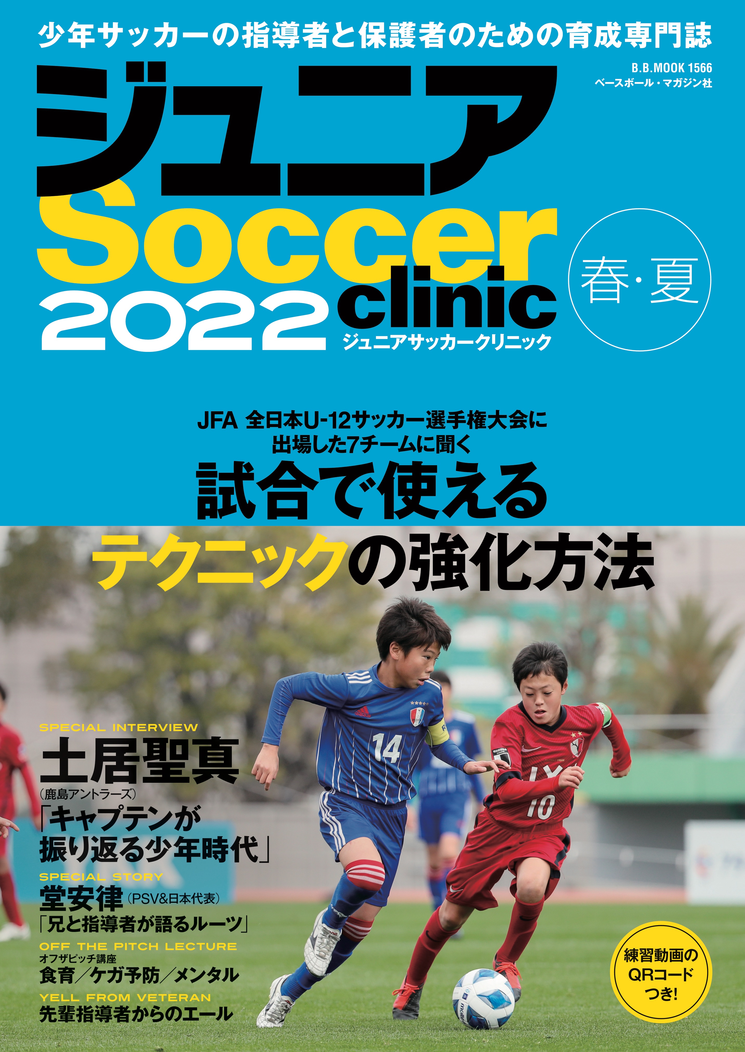 ベースボール マガジン社 販売部 少年サッカーの指導者と保護者のための 育成専門誌 ジュニアサッカークリニック22 春 夏 が本日発売です 首都圏基準 T Co F2xqhgcxns T Co Lk3nxckdlr Twitter