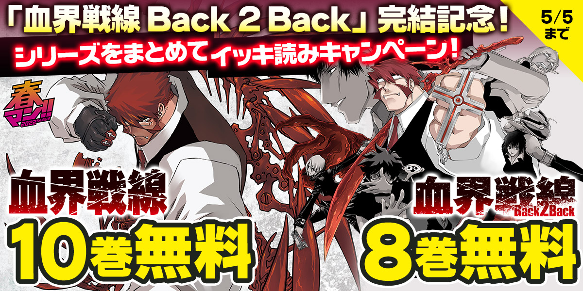 ジャンプbookストア 血界戦線 Back 2 Back 完結記念 シリーズをまとめてイッキ読みキャンペーン 今だけ各シリーズが無料中 血界戦線 1 10巻 血界戦線 Back 2 Back 1 8巻 ブラウザで読む T Co Thgzixxqgt アプリで読む