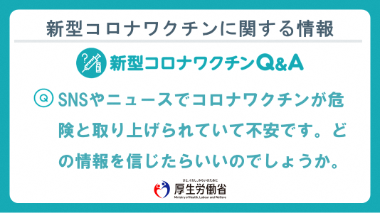 厚生労働省 Q Snsやニュースでコロナワクチンが危険と取り上げられていて不安です どの情報を信じたらいいのでしょうか A できるだけ 公的機関からの情報を確認しましょう 続きは下記よりご確認ください T Co 2yktffstgl T Co 厚生労働省 Q Snsやニュースでコロナワクチンが危険と取り上げられていて不安です どの情報を信じたらいいのでしょうか A できるだけ 公的機関からの情報を確認しましょう 続きは下記よりご確認ください T Co 2yktffstgl T Co