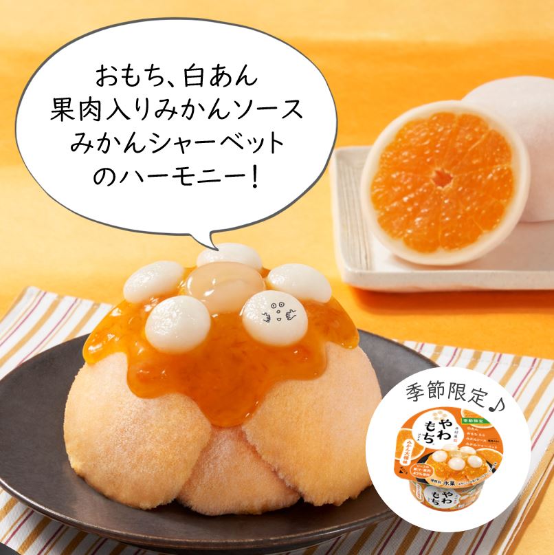 きょうからしんしょうひんの「やわもちアイス みかん大福味」が