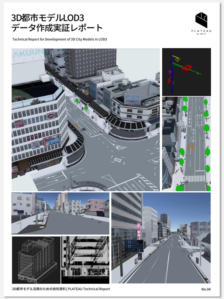 PLATEAUウェブサイトでは、PLATEAU Technical Reportsとして「3D都市