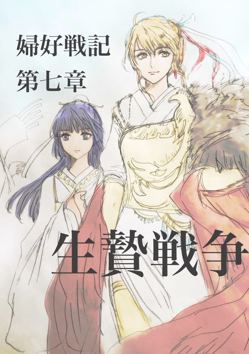 婦好戦記 | 婦好戦記 小説 : 婦好戦記―最強の女将軍と最弱の巫女軍師― 一 – PJGZF
