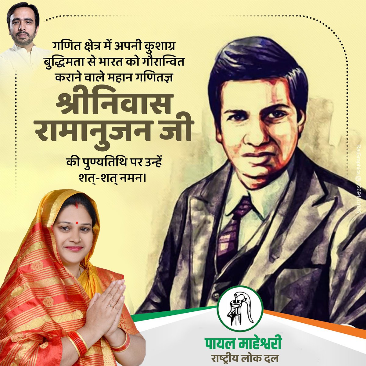 PayalRLD_'s tweet photo. गणित के क्षेत्र में अपनी कुशाग्र बुद्धिमता से भारत को गौरवान्वित करने वाले महान गणितज्ञ श्रीनिवास रामानुजन जी की पुण्यतिथि पर उन्हें कोटिश: नमन!
@jayantrld @RLDparty https://t.co/rbhYyMhuPY