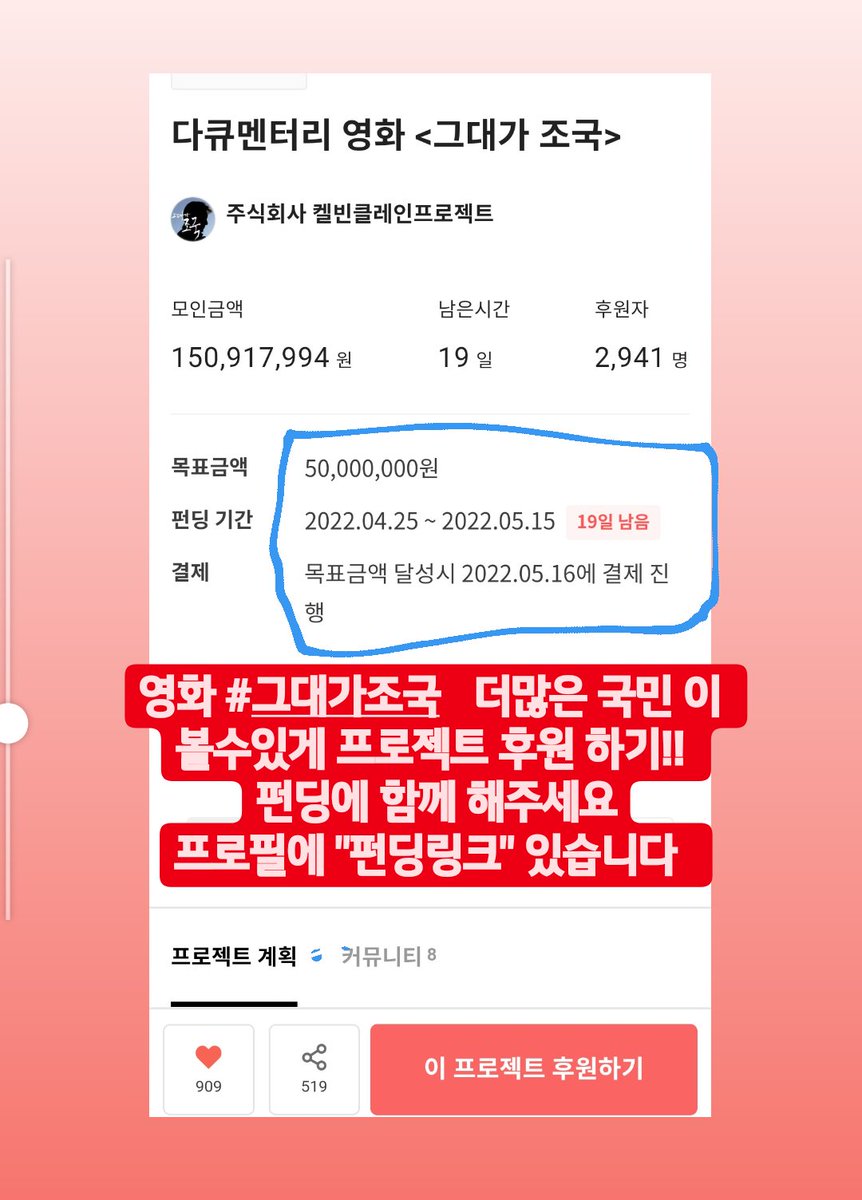 #조국 전장관 
  정치검사 윤석열 일당 과  국힘당 에 의해  정치적으로  희생 당한  진실 을  더많은 국민 들이 진실을 알아야 한다
#그대가조국  영화  펀딩 
프로젝트후원하기
tumblbug.com/ckp2022