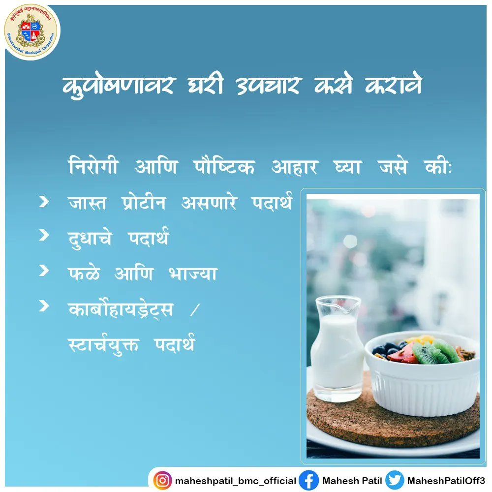 MaheshPatilOff3's tweet photo. कुपोषण ही अशी स्थिती आहे जी एखाद्या व्यक्तीच्या आहारात काही महत्त्वाच्या पोषक तत्वांची कमतरता असते तेव्हा उद्भवते. म्हणून कृपया योग्य पौष्टिक आहार घ्या जो तुम्हाला निरोगी शरीर राखण्यास मदत करेल.
#कुपोषण #पौष्टिक #आहार #malnutrition #awareness #maharashtra #mumbai #malad #pnorth https://t.co/UDwXNiPYAt