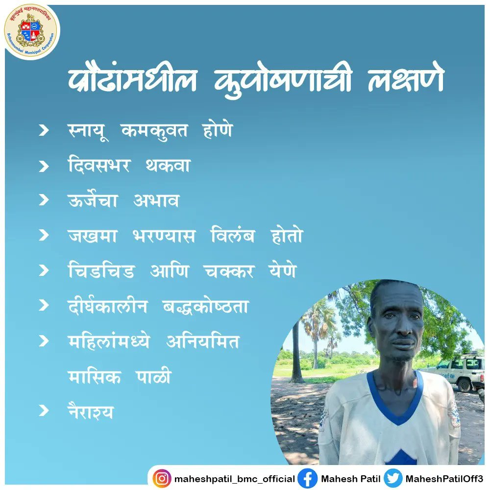 MaheshPatilOff3's tweet photo. कुपोषण ही अशी स्थिती आहे जी एखाद्या व्यक्तीच्या आहारात काही महत्त्वाच्या पोषक तत्वांची कमतरता असते तेव्हा उद्भवते. म्हणून कृपया योग्य पौष्टिक आहार घ्या जो तुम्हाला निरोगी शरीर राखण्यास मदत करेल.
#कुपोषण #पौष्टिक #आहार #malnutrition #awareness #maharashtra #mumbai #malad #pnorth https://t.co/UDwXNiPYAt