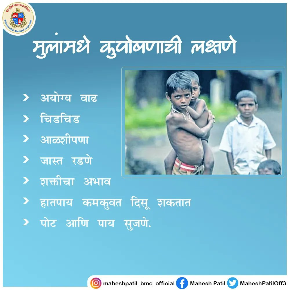 MaheshPatilOff3's tweet photo. कुपोषण ही अशी स्थिती आहे जी एखाद्या व्यक्तीच्या आहारात काही महत्त्वाच्या पोषक तत्वांची कमतरता असते तेव्हा उद्भवते. म्हणून कृपया योग्य पौष्टिक आहार घ्या जो तुम्हाला निरोगी शरीर राखण्यास मदत करेल.
#कुपोषण #पौष्टिक #आहार #malnutrition #awareness #maharashtra #mumbai #malad #pnorth https://t.co/UDwXNiPYAt