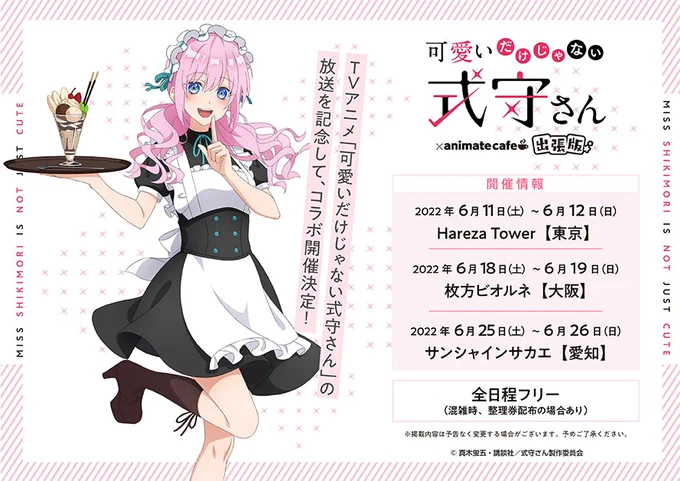 【可愛いだけじゃない式守さん】
TVアニメ放送開始を記念して、キッチンカーを使用した「アニメイトカフェ出張版」開催決定!
アニメイトカフェ限定の描き下ろしイラストも公開です!

#式守さん #イケメン彼女 