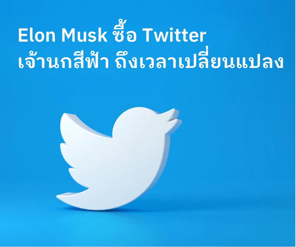 vasinp's tweet photo. เจ้านกสีฟ้า ถึงเวลาเปลี่ยนแปลง…
โอม… แอคหลุมจงหายไป หายไป 
แต่ hate speech ทั้งหลายนี่คงจะมากันตรึม
ใครจะตัดสินเส้นบางๆ ระหว่าง hate speech กับ free speech นะ
อ้อ! เค้าจะพิสูจน์ให้ได้ว่า user ทุกคนเป็นมนุษย์จริงๆ ไม่ใช่ bot ดังนั้นจะพูดอะไร คนพูดก็รับผิดชอบกันเองนะ 😊 https://t.co/nHMKKbHeNQ