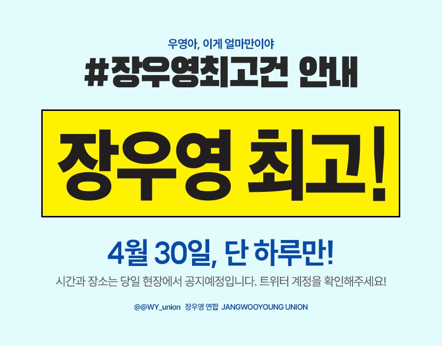 [장우영연합] 115430 FAN-CON을 맞이하여 4월 30일 최고건을 배부합니다. 자세한 사항은 30일 당일 트윗을 참조해주세요. #장우영최고 #우영 #WOOYOUNG