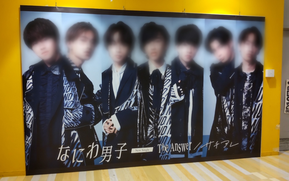 なにわ男子②】 「#TheAnswer / #サチアレ」発売を記念して、特大看板2