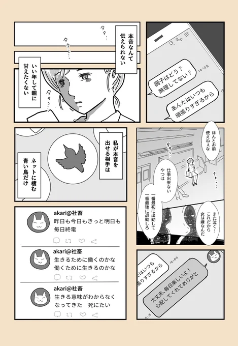 ネットの世界に棲む青い鳥の話

#コルクラボマンガ専科 
#漫画が読めるハッシュタグ 