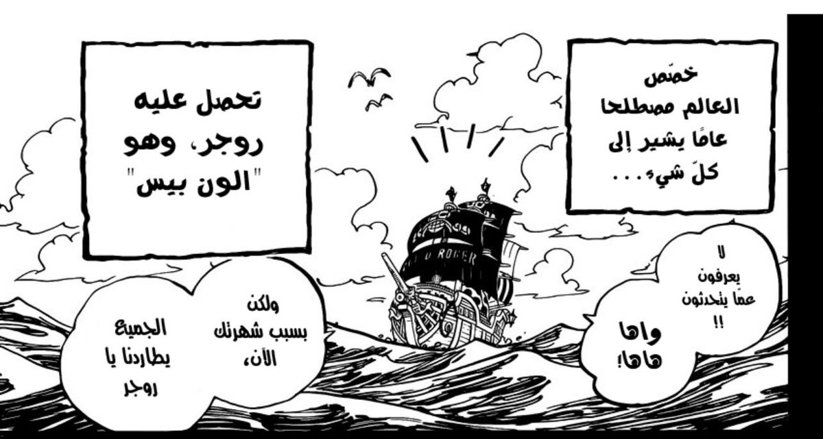 Mihawk070's tweet image. همممم هذا مايعتقده العالم و خصصوا له اسم بالون بيس ،احد طاقم روجر:لايعرفون عما يتحدثون!!، هل كل الكلام الي انقال عن الون بيس كلها كذب؟ وانه شيء اخر ومسمى ثاني؟ #مانجا #ون_بيس