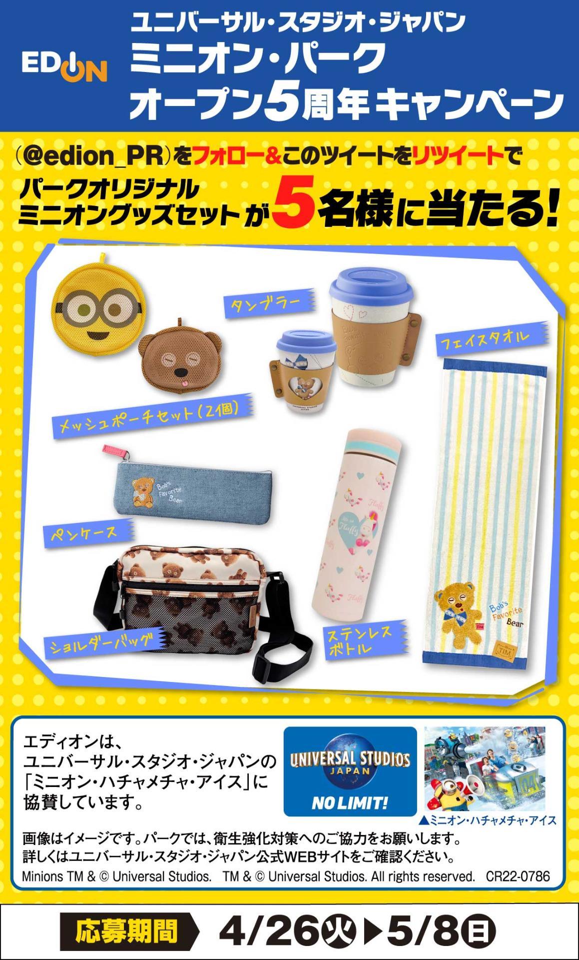 家電と暮らしのエディオン 公式 Usj のミニオン パーク 5周年おめでとうございます 記念して特別に ミニオングッズを5名様にプレゼント みんなで一緒にお祝いしましょう 応募方法 Edion Pr をフォロー この投稿をリツイート 応募