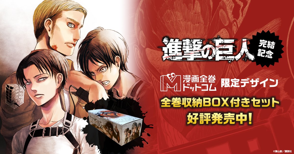 進撃の巨人全巻 マガジン 名作 アニメ 漫画 巨人 完結 映画