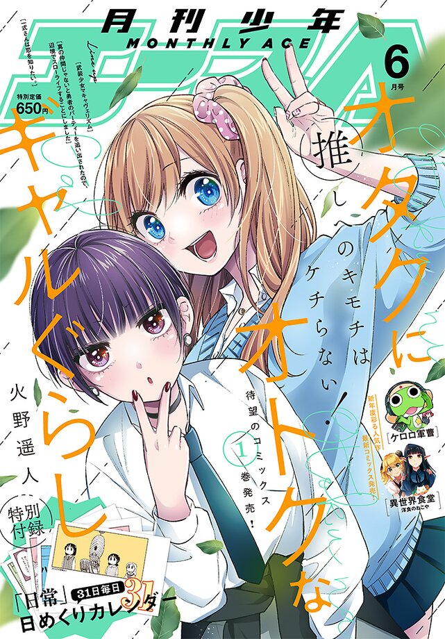 少年エース6月号発売!!表紙は「オタクにオトクなギャルぐらし」! 付録は「日常」31日 毎日日めくりカレンダー!
せまつかは敗れたレオに過去の記憶が蘇る…!セリアの危機にレオは!! お楽しみに!!
 #せまつか #少年エース 