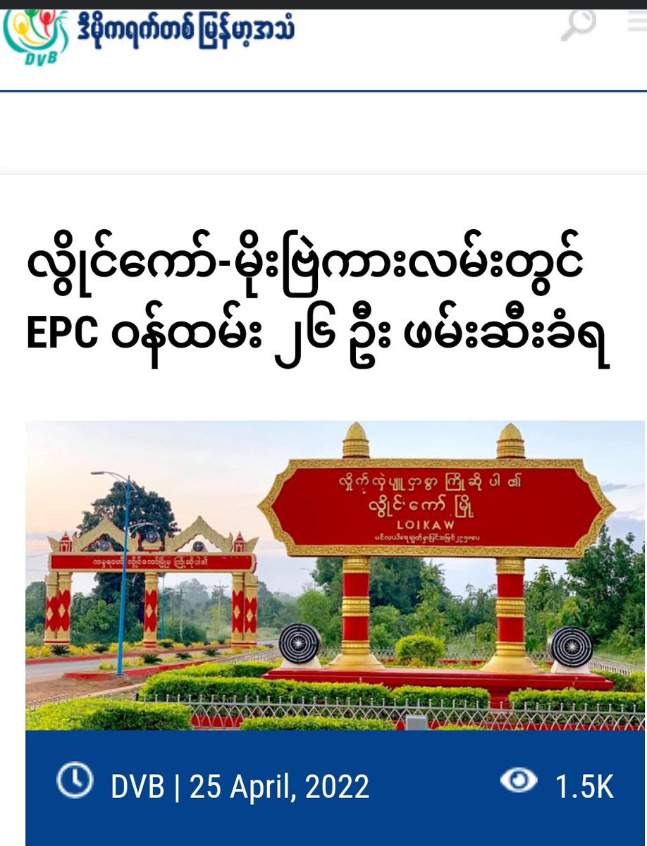 26 EPC staffs including electric  specialist who from SmartPower(Thazi) have been caught by unknown group on LoiKaw-Moebyel road, while they were coming to fix cable poles on 25/4.
#ASEAN_RecognizeNUG 
#LegalizationOfNUG 
#2022Apr26Coup 
#WhatsHappeningInMyanmar