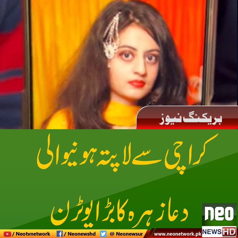 NeoNewsUR's tweet photo. بریکنگ نیوز
https://t.co/1PLgKqNUJR
#DuaZehra #MissingDua #DuaZahra #NeoNewsHD https://t.co/cwYXJCREjh