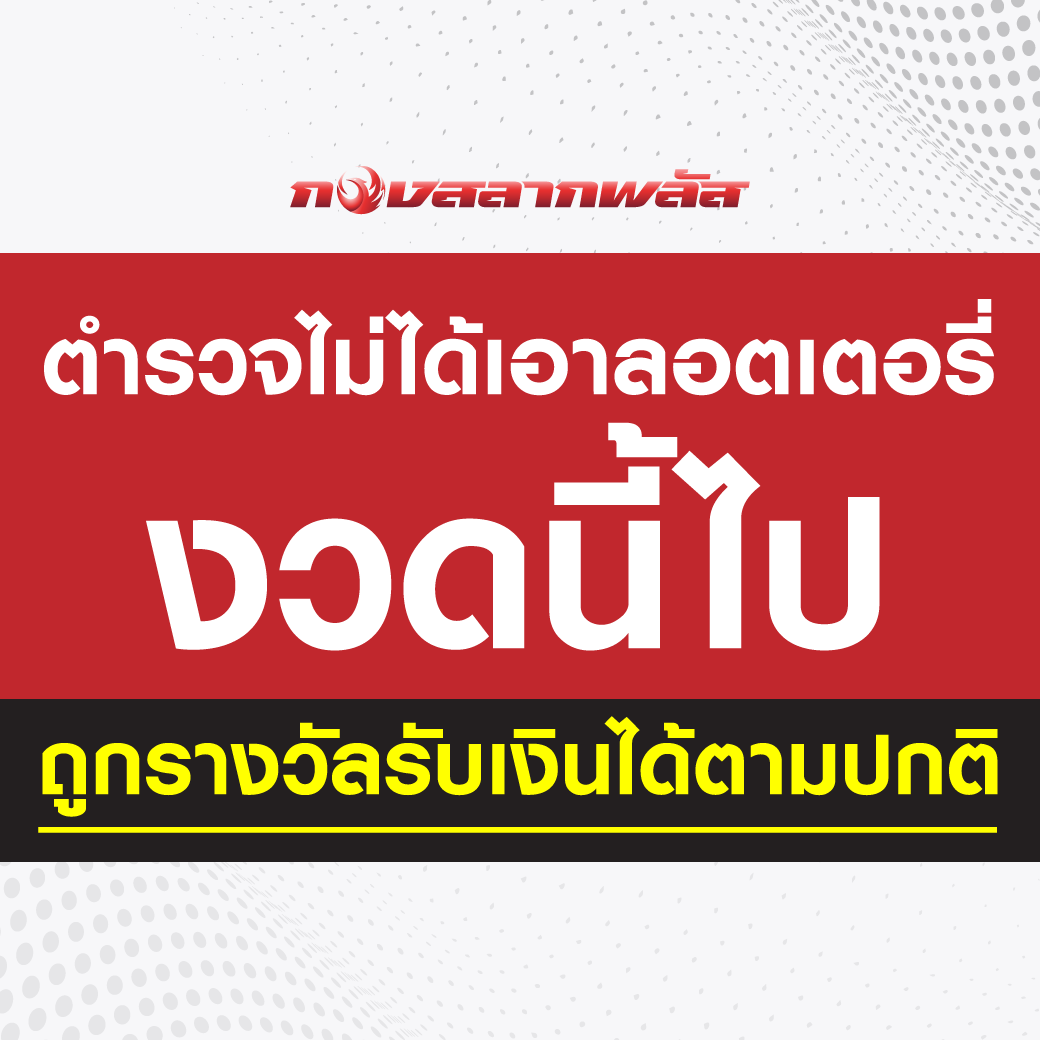 Lottery_plus's tweet photo. ตำรวจ ไม่ได้ยึดใบลอตเตอรี่ในงวดนี้ไปแต่อย่างใด
คุณลูกค้าท่านใดถูกรางวัล ยังสามารถรับเงินได้ตามปกติ

แอดมินรบกวนรีทวิต ให้แอดมินด้วยนะคะ เพื่อป้องกันการเข้าใจผิดค่ะ ☺
#กองสลากพลัส https://t.co/qySJHfE20i