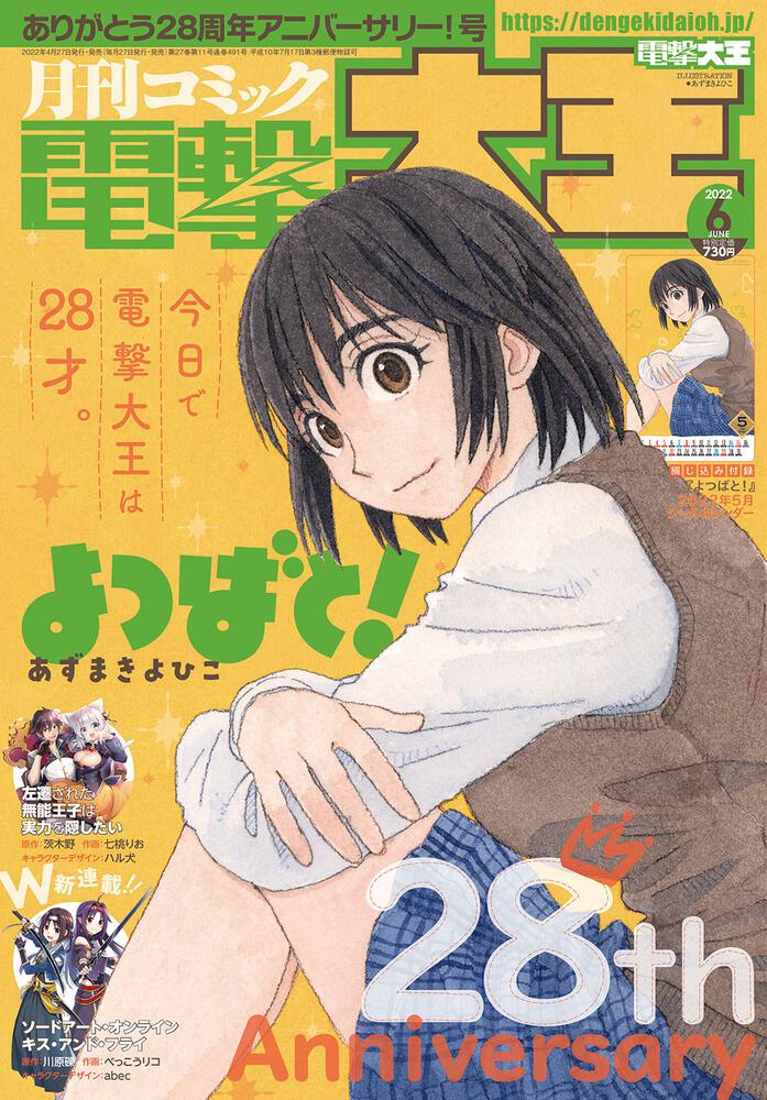 電撃大王6月号」好評発売中 祝28周年🎉 表紙は『よつばと！』描き