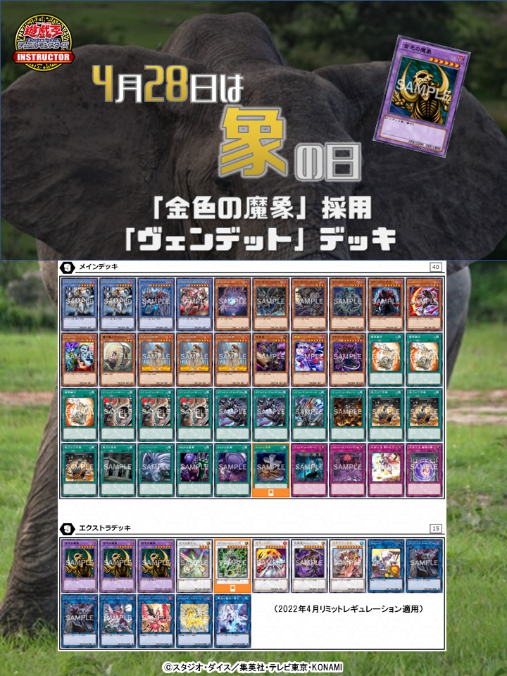 📝 #インストラクターOCGデッキ 紹介】 今日4月28日は #象の日