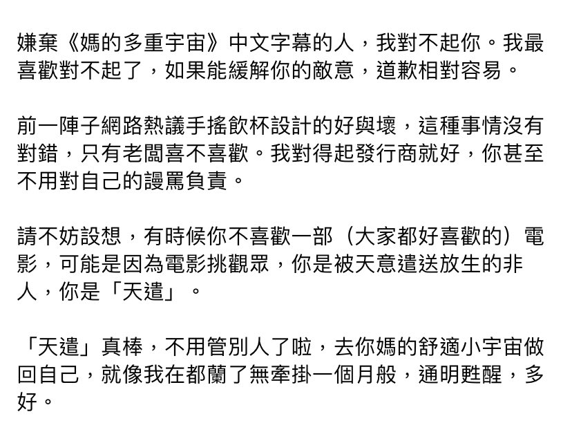 《媽的多重宇宙》的翻譯旁白鴿臉書 把觀眾普遍都對翻譯的負面評價 說成是不喜歡電影本身，還把問題丟在不爽的觀眾身上說電影會挑觀眾 沒有欸很明顯大家只是賭懶你的翻譯