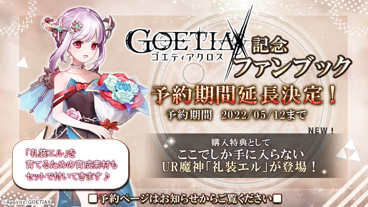 RT @goetiax_staff: ゴエティアクロス記念ファンブック予約期間の延長