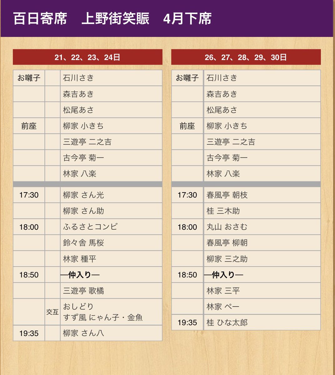 本日26日より30日までの下席五日間は百日寄席。上がり時間は17:45です。27日のみ、お休みさせていただきます。よろしくお願いします。