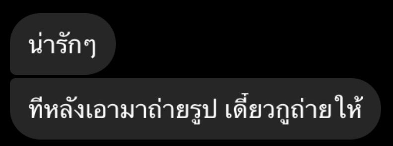 ส่งรูปใส่หูแมวให้เพื่อนดู แล้วเพื่อนตอบมาแบบนี้