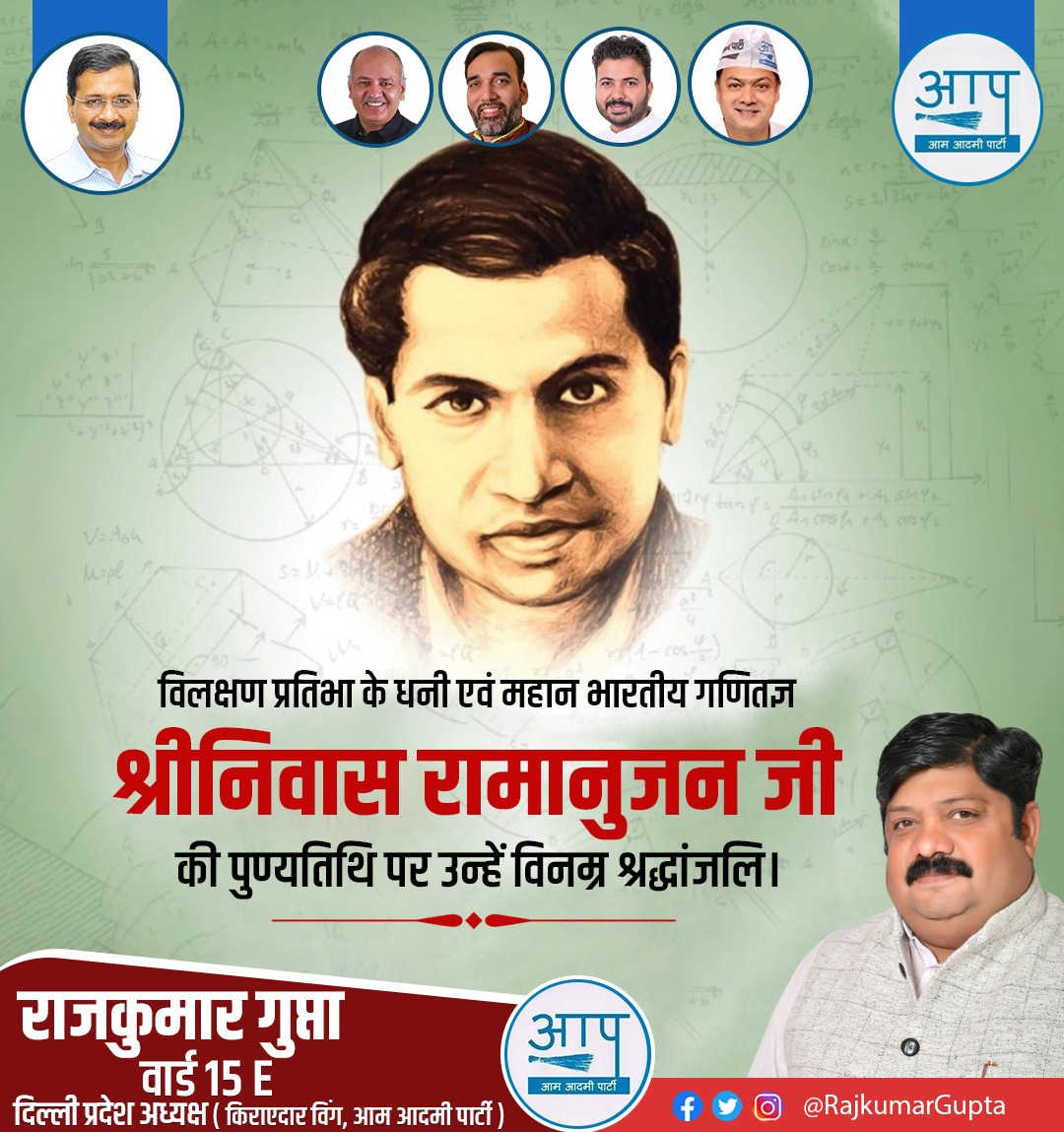 Rajkumar15E's tweet photo. संख्या सिद्धांत एवं विश्लेषण के क्षेत्रों में महत्वपूर्ण योगदान देकर भारत को विश्व में अतुलनीय गौरव प्रदान कराने वाले महान गणितज्ञ श्रीनिवास अयंगर रामानुजन जी की पुण्यतिथि पर उन्हें विनम्र श्रद्धांजलि। 
#ShriNivasRamanujan https://t.co/1sKH8Oe5nx