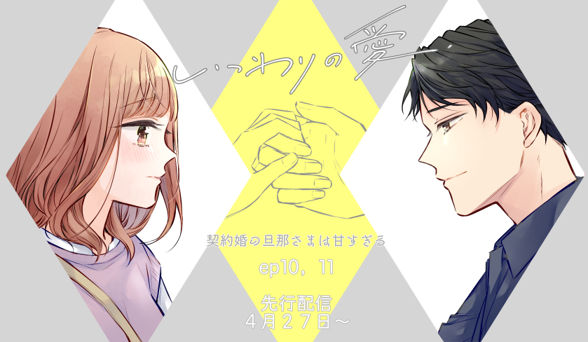 いつわりの愛、契約婚の旦那さまは甘すぎる ep10，11がこのあと4/27(水