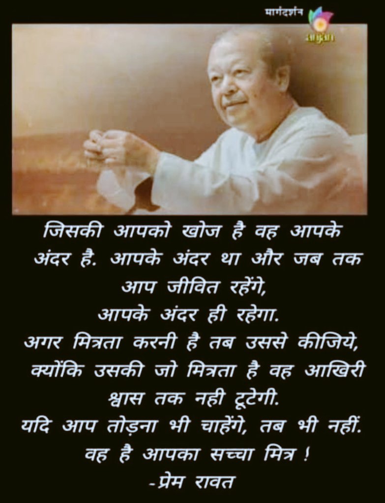 SRDHAIN's tweet photo. Prem Rawat
#PremRawat #PeaceIsPossible #AnjanTv #KnowThyself #PEP #PeaceEducationProgram #TPRF #PEAK #ThePremRawatFoundation
#peace #inspiration #Breath #quote #dailyquotes #life #within
#HearYourself #hope #humanity #RajVidyaKender #rvk #Hindi
https://t.co/PmwapY5KOQ