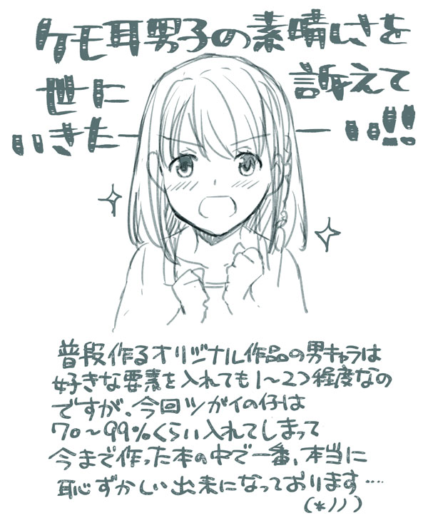 本日、新刊「ツガイの仔」を発売しました。皆様ご興味がありましたら是非よろしくお願いいたします!
この本で私が訴えたかったことはこれです(直球すぎる)
ケモ耳男はいいぞ!本当にいいぞ!!!(∩'∀`)∩
ショタも描いて性癖を出しすぎてしまいました(笑)