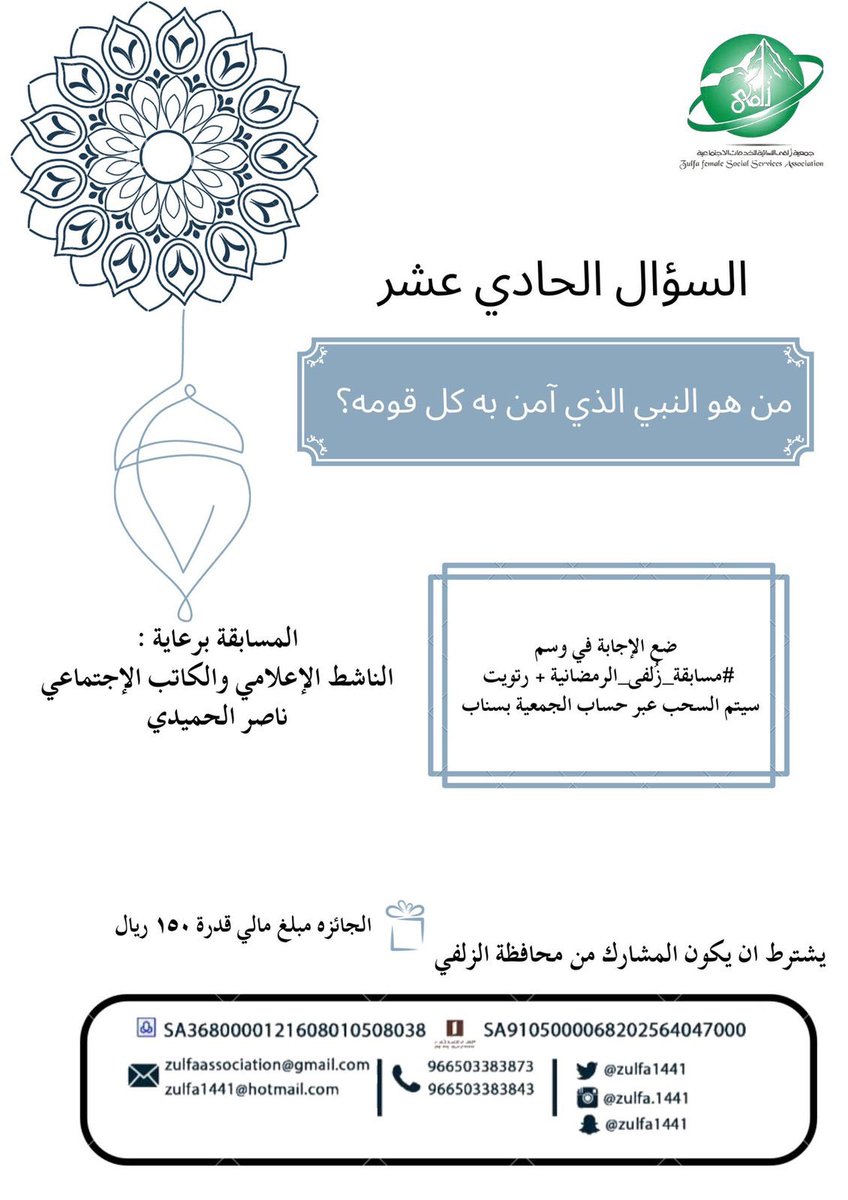 Zulfa1441's tweet photo. #زُلفى_للزلفي
#مسابقة_زُلفى_الرمضانية 

@alhamidi_nasser https://t.co/5XfObhXoWn