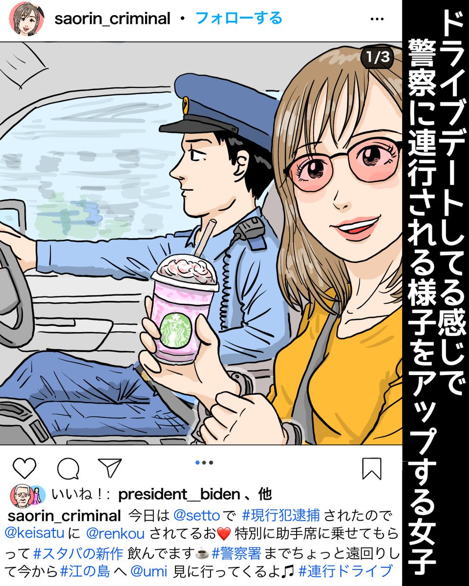 『ドライブデートしてる感じで、警察に連行される様子をアップする女子』

https://t.co/YgVCM8ycxf

#イラスト #漫画 #お絵描き #恋愛 #ドライブ #車 