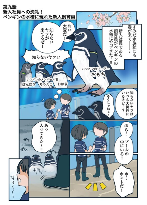 【連載】すみだ水族館新入社員・佐藤の最初の壁は人間関係…じゃなくてペンギン!?
ペンギンに嫌われまくる佐藤のお話続きです!↓
(画像は前回のお話!)
https://t.co/cSyTovyEoR 