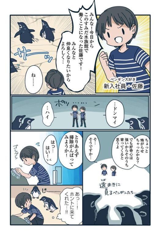 【連載】すみだ水族館新入社員・佐藤の最初の壁は人間関係…じゃなくてペンギン!?
ペンギンに嫌われまくる佐藤のお話続きです!↓
(画像は前回のお話!)
https://t.co/cSyTovyEoR 