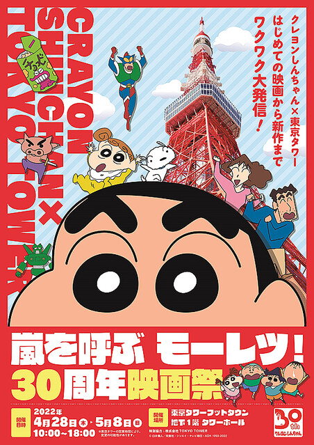 livedoornews's tweet photo. 【28日より】『クレヨンしんちゃん』と東京タワーがタイアップ！『オトナ帝国の逆襲』名シーン体験企画も
https://t.co/8JsVfglgyX

東京タワーの外階段をしんちゃんが駆け上がる名シーンを振り返ることができる外階段参加型企画を実施。科学的に臭さを再現した「ひろしの靴下」も展示する。 https://t.co/xPi9PEn9BW