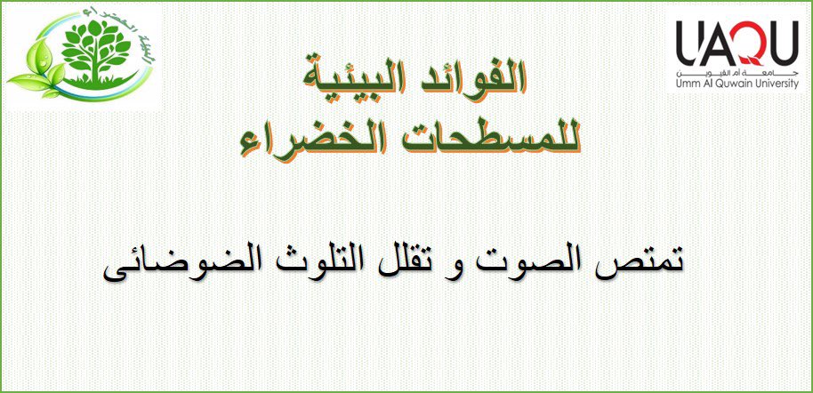الفوائد البيئيه للمسطحات الخضراء
