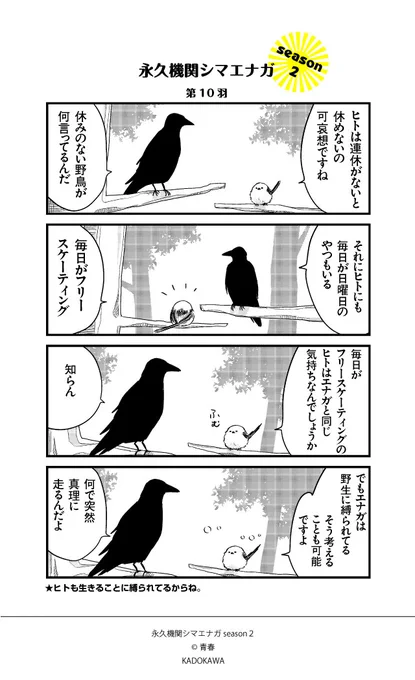 【隔週 月～金/新作配信開始✨】
あざといシマエナガと賢いカラスseason2_第10羽
#永久機関シマエナガ
#シマエナガとカラスさん 