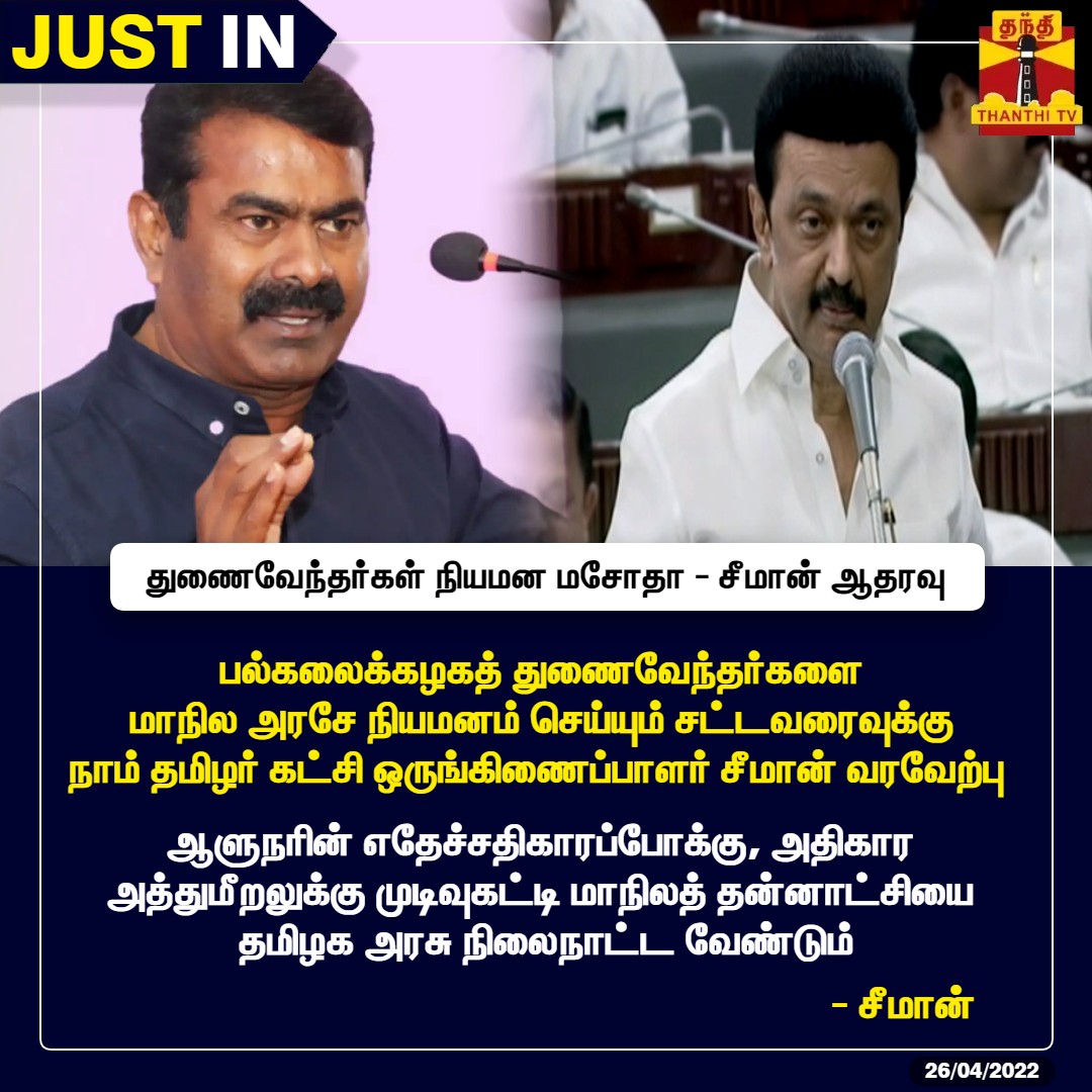 ThanthiTV's tweet photo. #JUSTIN || பல்கலைக்கழகத் துணைவேந்தர்களை மாநில அரசே நியமனம் செய்யும் சட்டவரைவுக்கு நாம் தமிழர் கட்சி ஒருங்கிணைப்பாளர் சீமான் வரவேற்பு  

ஆளுநரின் எதேச்சதிகாரப்போக்கு, அதிகார அத்துமீறலுக்கு முடிவுகட்டி மாநிலத் தன்னாட்சியை தமிழக அரசு நிலைநாட்ட வேண்டும் - சீமான்

#Seeman | #MKStalin https://t.co/IR8ozo7fLA