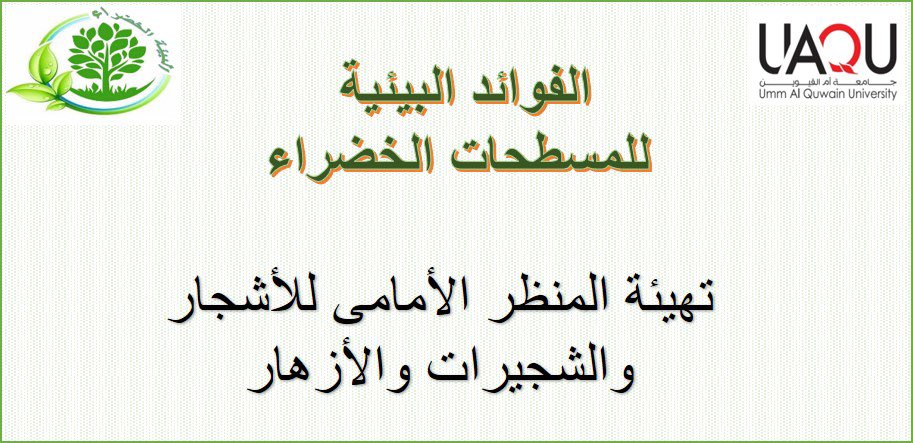 الفوائد البيئيه للمسطحات الخضراء