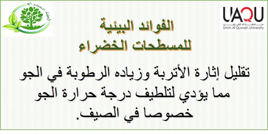 الفوائد البيئيه للمسطحات الخضراء