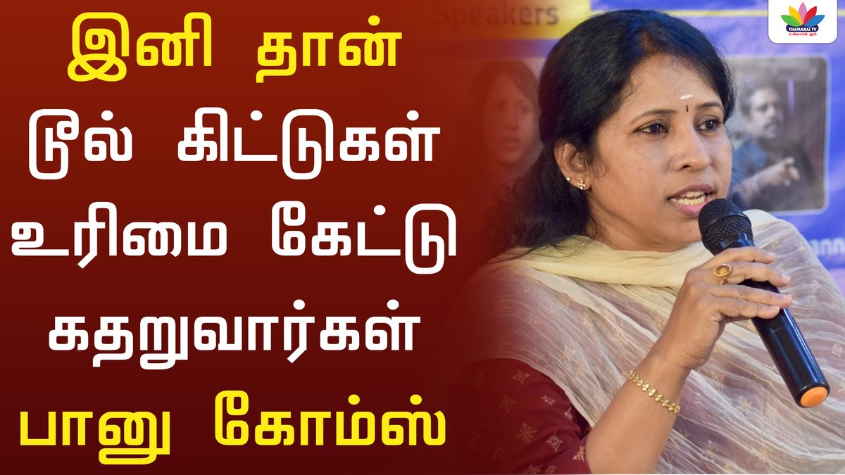 ThamaraiTVTamil's tweet photo. இனி தான் டூல் கிட்டுகள் உர��மை கேட்டு கதறுவார்கள் - பானு கோம்ஸ் - Thamarai TV
#BanuGomes #ElonMusk #Twitter #ThamaraiTV
@elonmusk | @banugomes4
https://t.co/wcoo3cTrpC https://t.co/p3WNqMxW0U