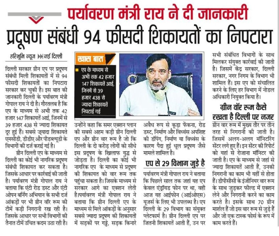 DelhiGovDigital's tweet photo. प्रदूषण से संबंधित 'ग्रीन दिल्ली ऐप'पर मिली 94 % शिकायतों का निपटारा अब तक हो ��ुका है। #greendelhiapp के माध्यम से दिल्ली का कोई भी नागरिक प्रदूषण संबंधी शिकायत कर सकता है। जिसके आधार पर कार्रवाई की जाती है।
@AapKaGopalRai
#haribhumi #solution4pollution #greendelhi https://t.co/5fTFkaf6cS