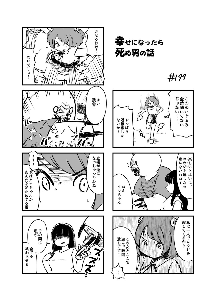 幸せになったら死ぬ男の話 199
#漫画が読めるハッシュタグ 