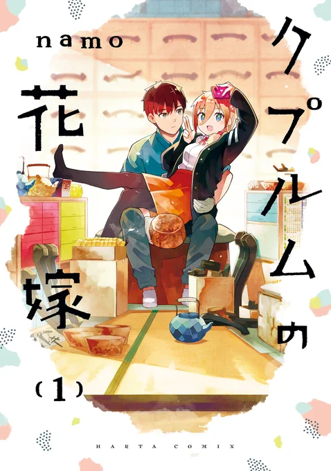 〇1話～5話まで公開中〇
『クプルムの花嫁』(作・namo)

新潟県・燕三条地域を舞台に繰り広げられる、
職人とギャルの、ちぐはぐだけどラブラブ婚約生活!
#届け推しの声

https://t.co/vnx0rw5gm3 