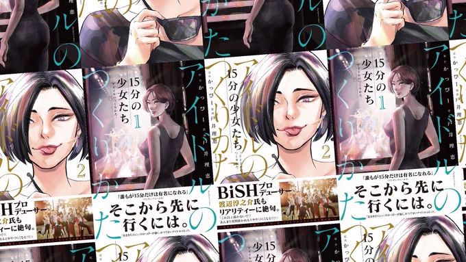【🎉電子1巻先行配信中🎉】

アイドルをつくる大人達の仕事漫画
「15分の少女たち-アイドルのつくりかた-」

電子1巻配信中です!
紙版1.2巻は5月2日発売開始🎉
よろしくお願いします!

https://t.co/lffQiZzeOt 
