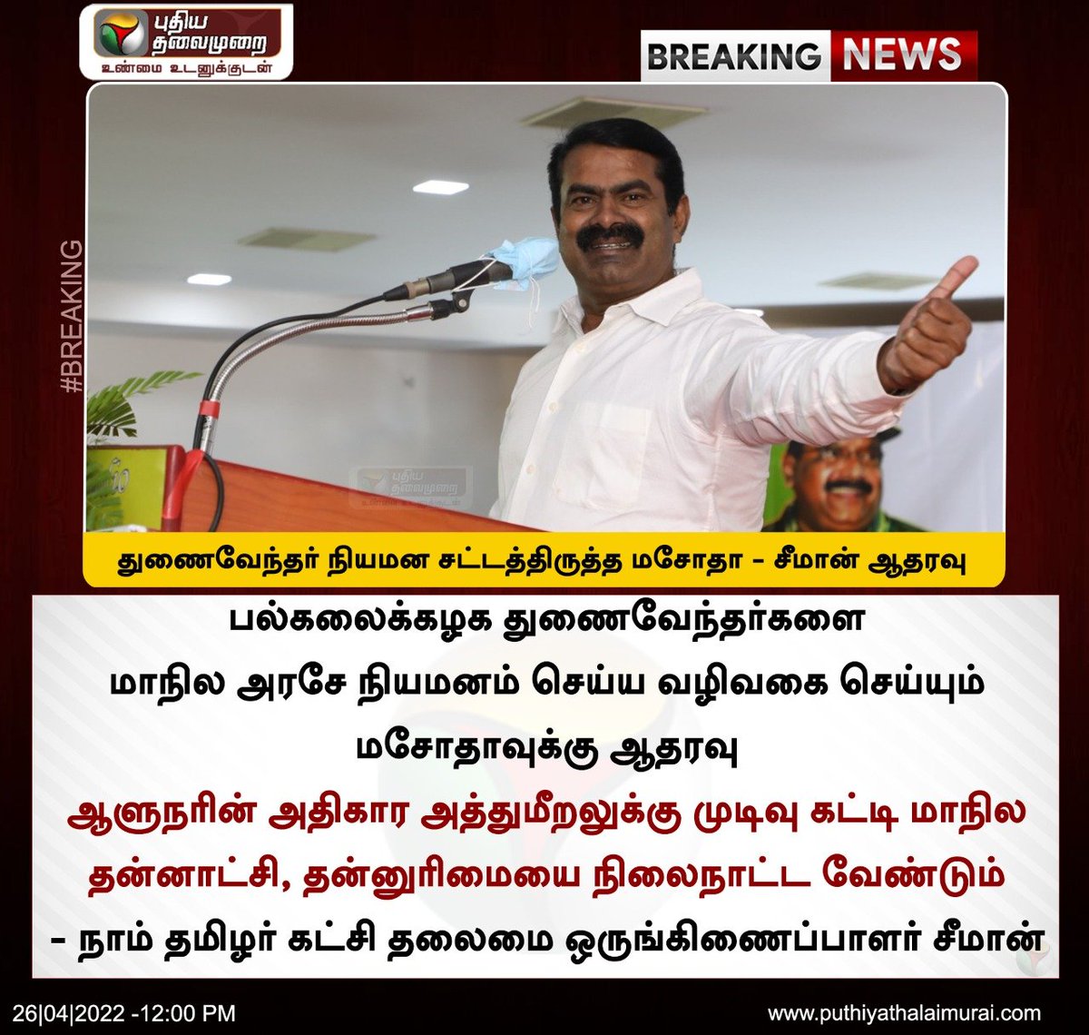 துணைவேந்தர் நியமன சட்டத்திருத்த மசோதா - சீமான் ஆதரவு 

இன்றைய லைவ் அப்டேட்ஸ்>bit.ly/3xWLuRc

#ViceChancellors | #NTK | #Seeman